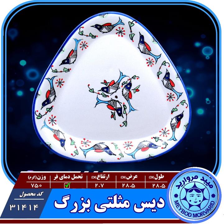 دیس مثلثی بزرگ چینی میبد مروارید نقش مرغی رنگی